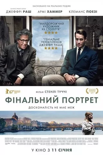 Фільм 'Останній портрет' постер