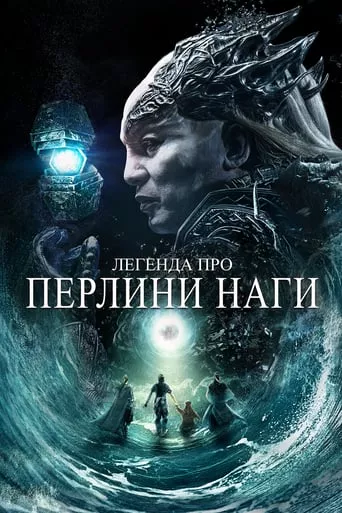 Фільм 'Легенда про перлини Наги' постер