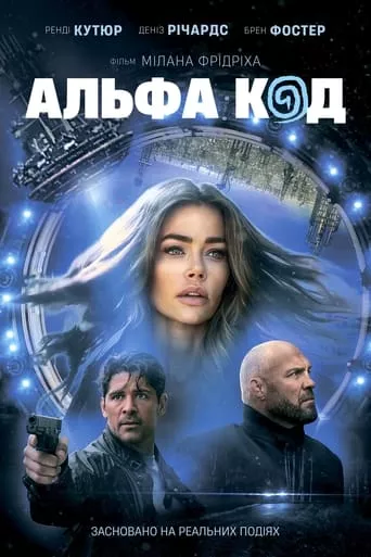 Фільм 'Альфа Код' постер