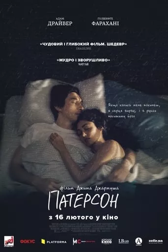 Фільм 'Патерсон' постер