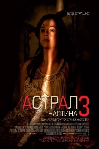 Фільм 'Астрал: Частина 3' постер