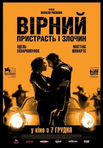 Фільм 'Вірний. Пристрасть і злочин' постер