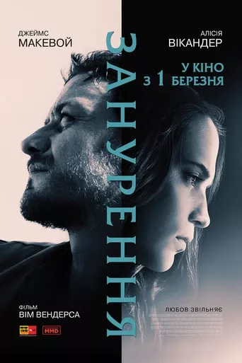 Фільм 'Занурення' постер