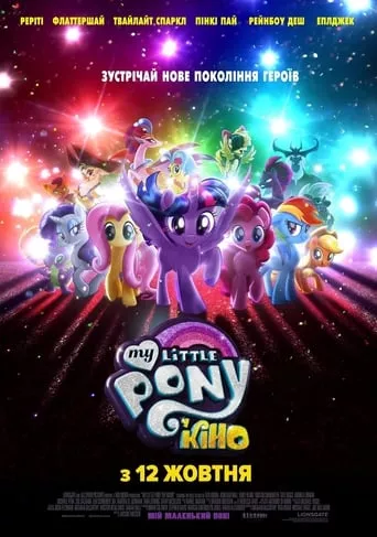 Мультфільм 'My Little Pony У кіно' постер