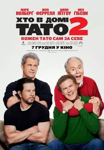 Фільм 'Хто в домі тато 2' постер