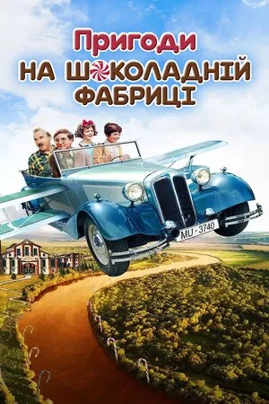 Фільм 'Пригоди на шоколадній фабриці' постер