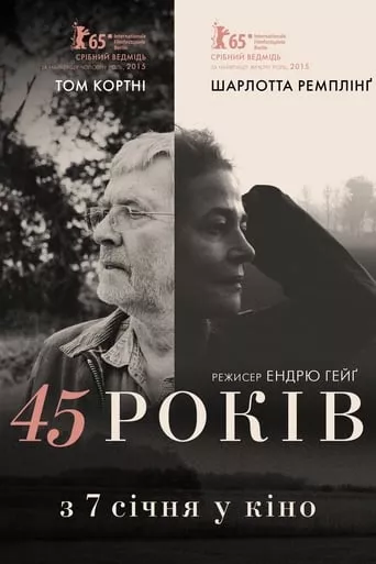 Фільм '45 років' постер