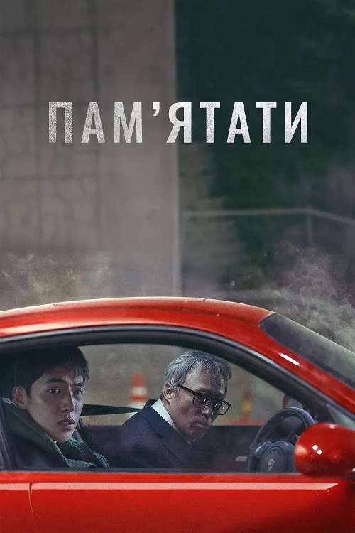 Фільм 'Пам’ятати' постер