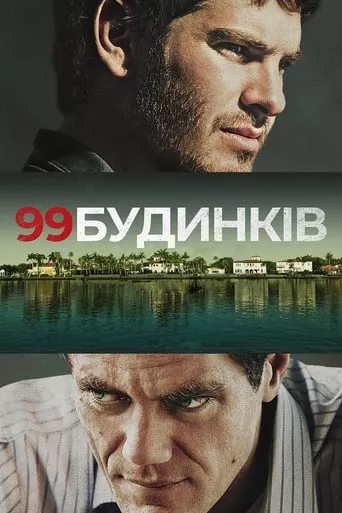 Фільм '99 будинків' постер