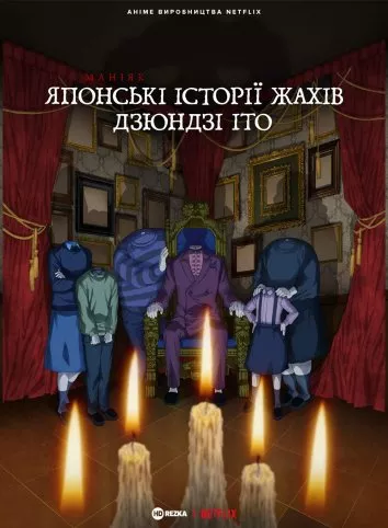 Аніме 'Маніяк: Японські історії жахів Дзюндзі Іто' постер