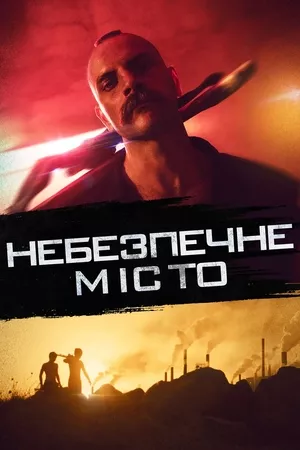 Фільм 'Небезпечне місто' постер