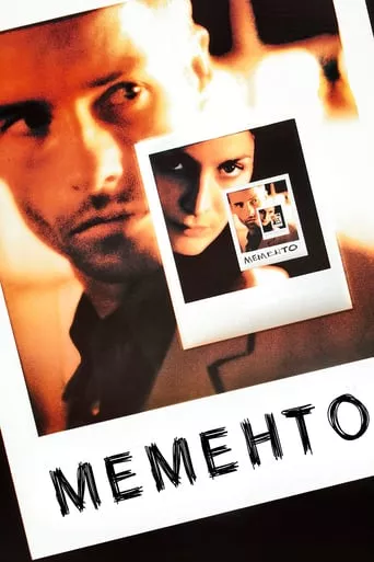 Серіал 'Мементо / Пам'ятай' постер