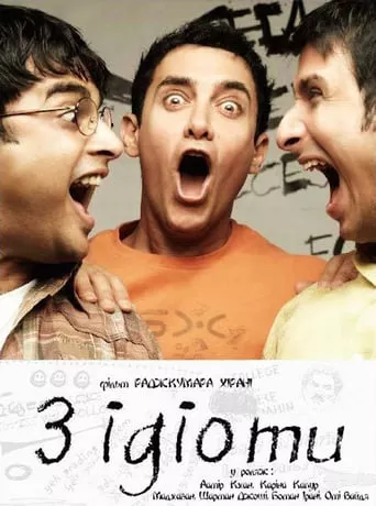 Серіал 'Три ідіоти' постер