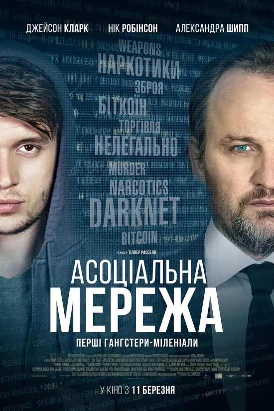 Фільм 'Асоціальна мережа' постер