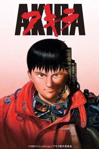 Серіал 'Акіра' постер