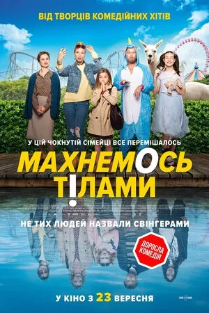 Фільм 'Махнемось тілами' постер