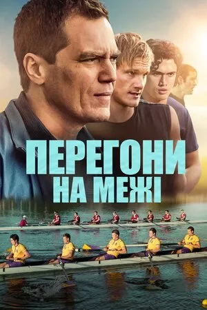 Фільм 'Перегони на межі' постер