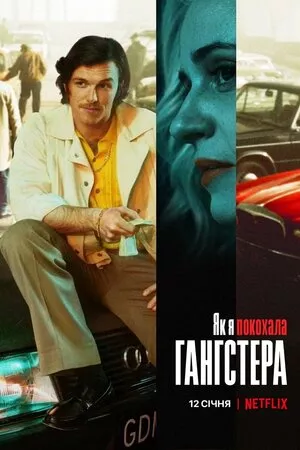 Фільм 'Як я покохала гангстера' постер