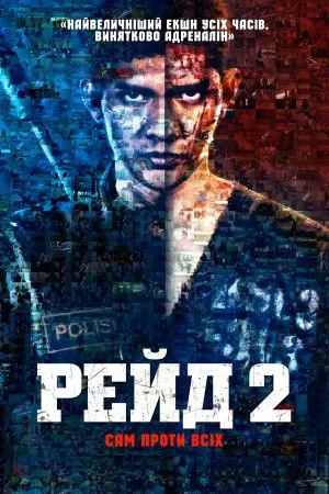 Фільм 'Рейд 2' постер