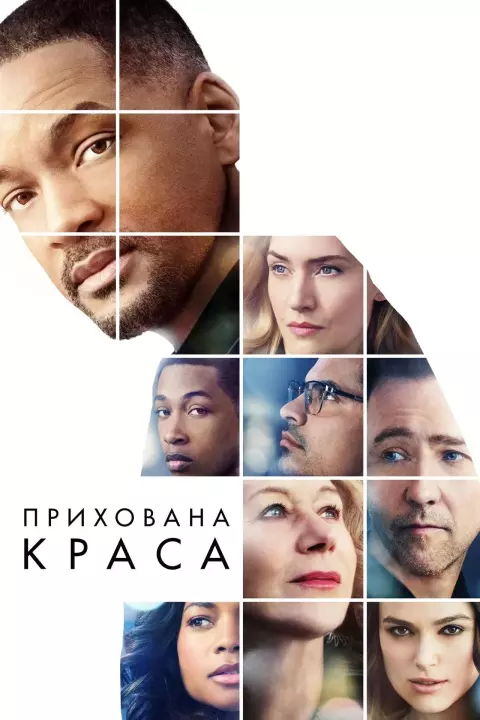 Фільм 'Прихована краса' постер