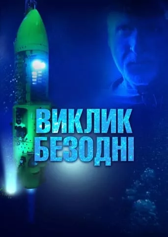 Фільм 'Виклик безодні' постер