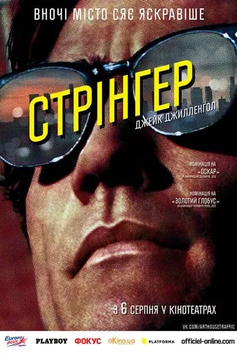 Фільм 'Стерв'ятник / Стрінгер' постер