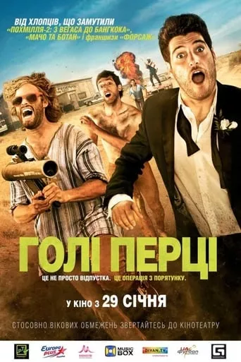 Фільм 'Голі перці' постер