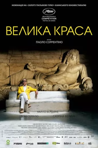 Фільм 'Велика краса' постер