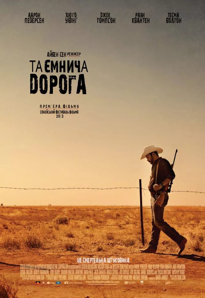 Фільм 'Таємнича дорога / Містері Роуд' постер