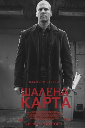 Серіал 'Шалена карта' постер