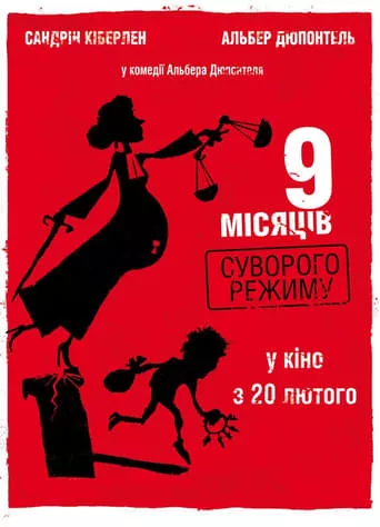 Фільм '9 місяців суворого режиму' постер