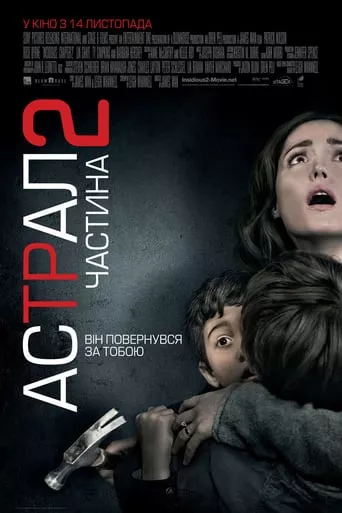 Фільм 'Астрал. Частина 2' постер