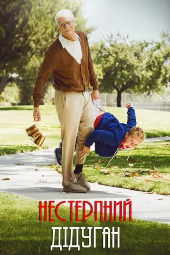 Фільм 'Придурки: Нестерпний дідуган' постер