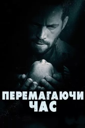 Фільм 'Перемагаючи час' постер