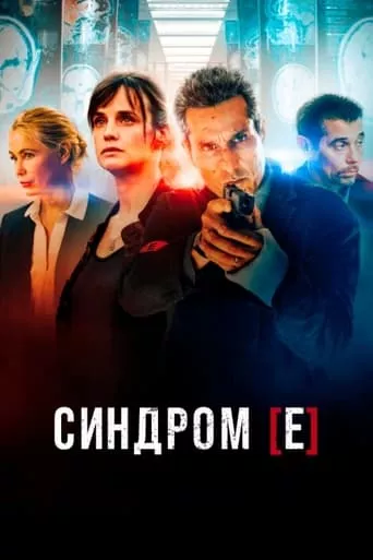 Серіал 'Синдром [Е] / Синдром Є' постер