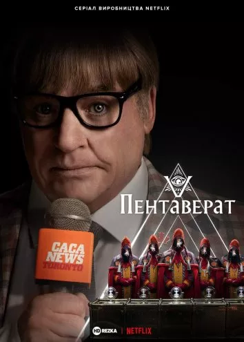 Серіал 'Пентаверат' постер