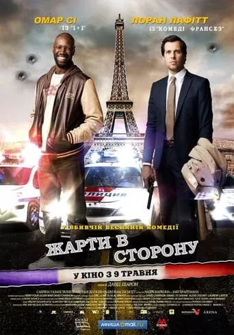 Фільм 'Жарти в сторону' постер