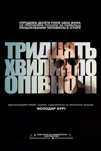 Фільм 'Тридцять хвилин по півночі' постер