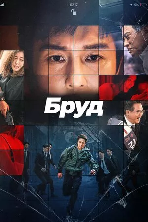 Фільм 'Компромат / Бруд' постер