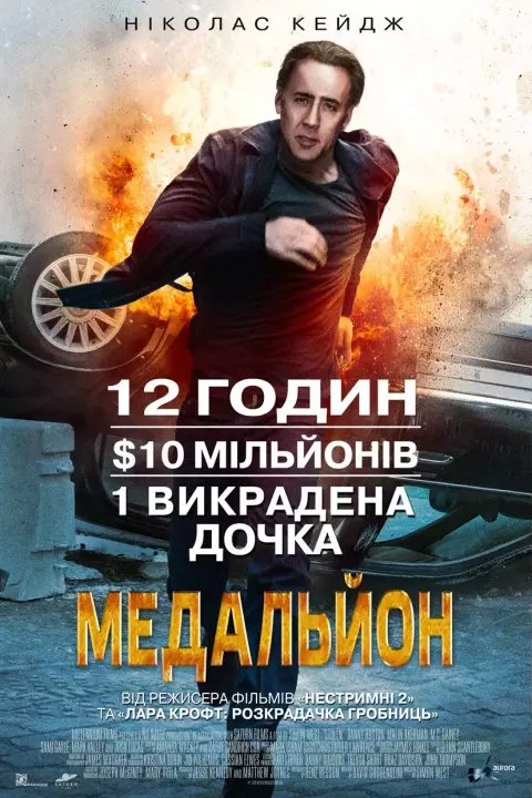 Фільм 'Медальйон' постер