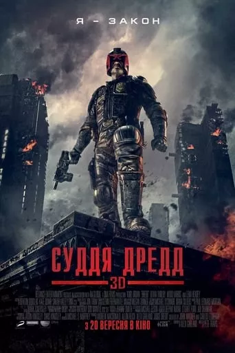 Фільм 'Суддя Дредд' постер