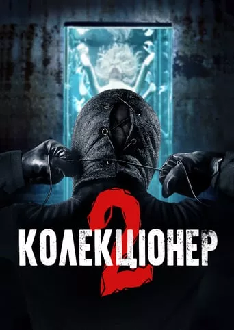 Фільм 'Колекціонер 2' постер