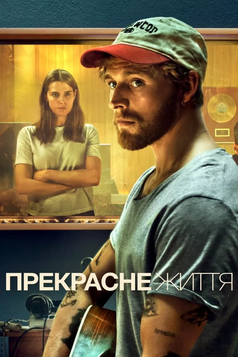 Фільм 'Прекрасне життя' постер