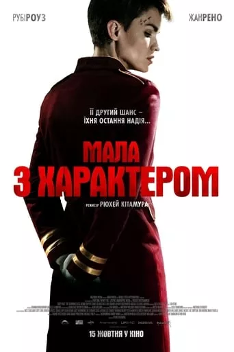 Фільм 'Мала з характером' постер