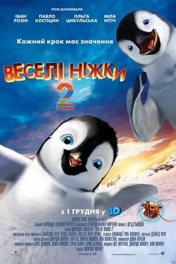 Мультфільм 'Веселі ніжки 2' постер