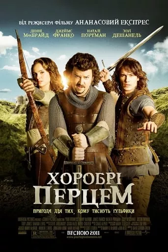 Фільм 'Хоробрі Перцем' постер