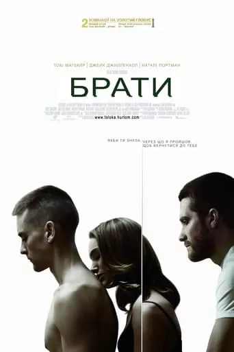 Фільм 'Брати' постер