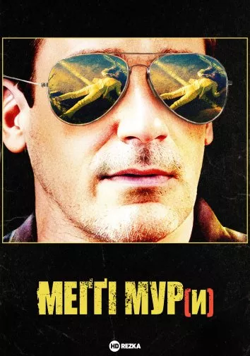 Фільм 'Меггі Мур(и)' постер