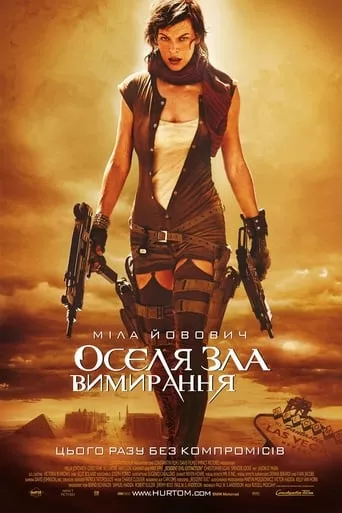 Фільм 'Оселя зла 3: Вимирання' постер