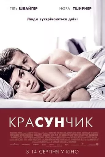 Фільм 'Красунчик' постер